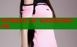 哔咔漫画全新上线广告体验精彩漫画不停歇