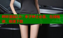 哔咔漫画2.0：本子绅士必备，在线畅读，极速下载