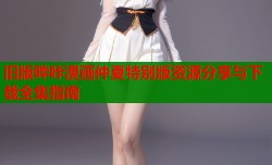 旧版哔咔漫画仲夏特别版资源分享与下载全集指南