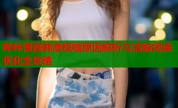 哔咔漫画韩漫模糊原因解析与清晰阅读优化全攻略