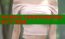 哔咔漫画app下载零度专区最新资源全解析与下载指南