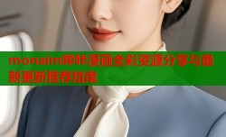 monaim哔咔漫画全彩资源分享与最新更新推荐指南