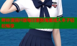 哔咔漫画H版每日更新海量成人本子轻松畅享