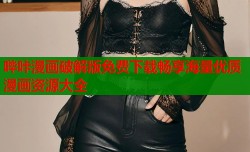 哔咔漫画破解版免费下载畅享海量优质漫画资源大全