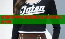 全面解析哔咔漫画观看方法与实用技巧全攻略