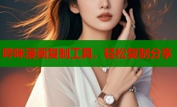 哔咪漫画复制工具，轻松复制分享