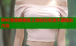 哔咔漫画邮箱版上线轻松收漫不漏精彩内容