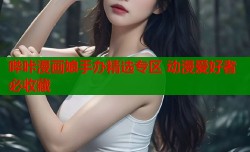 哔咔漫画娘手办精选专区 动漫爱好者必收藏