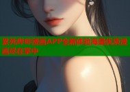 累死哔咔漫画APP全新体验海量优质漫画尽在掌中