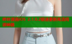 哔咔漫画iOS 2.1.0.2极速更新高清阅读神器