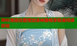 哔咔漫画挂图慢加速神器畅享极速阅读体验