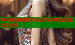 哔咔漫画隐藏模式开启方法详解及实用技巧分享