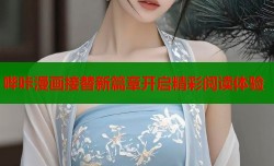 哔咔漫画接替新篇章开启精彩阅读体验