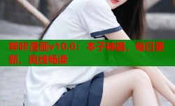 哔咔漫画v10.0：本子神器，每日更新，离线畅读