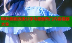 哔咔漫画资源分享与最新热门内容推荐大全