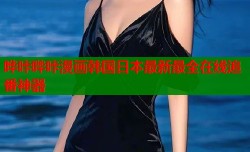 哗咔哔咔漫画韩国日本最新最全在线追番神器