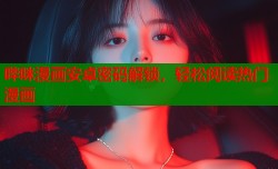 哔咪漫画安卓密码解锁，轻松阅读热门漫画