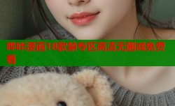 哔咔漫画18款禁专区高清无删减免费看