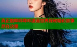 真正的哔咔哔咔漫画世界探秘精彩故事尽在这里