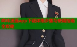 哔咔漫画app下载详细步骤与使用指南全攻略