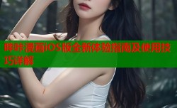 哔咔漫画iOS版全新体验指南及使用技巧详解