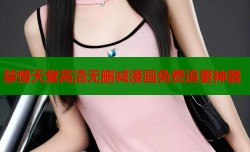禁慢天堂高清无删减漫画免费追更神器
