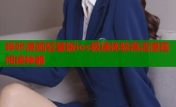 哔咔漫画轻量版ios极速体验高清漫画阅读神器