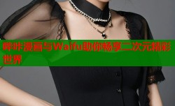 哔咔漫画与Waifu助你畅享二次元精彩世界