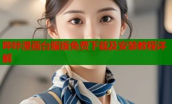 哔咔漫画台服版免费下载及安装教程详解