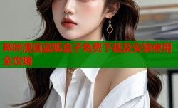 哔咔漫画蓝狐盒子免费下载及安装使用全攻略