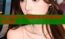 哔咔漫画巴士下载网极速高清漫画资源免费畅享