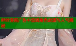 哔咔漫画广告中雷姆角色起源与人气揭秘