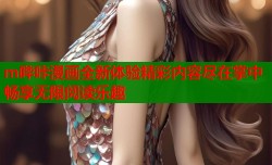 m哔咔漫画全新体验精彩内容尽在掌中畅享无限阅读乐趣