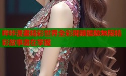 哔咔漫畫精彩世界全彩閱讀體驗無限精彩故事盡在掌握