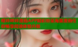 哩咔哔咔漫画APP精彩纷呈海量漫画任你畅享阅读体验升级