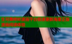 生可畏哔咔漫画平台极速更新海量正版漫画阅读体验