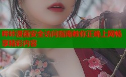 哔咔漫画安全访问指南教你正确上网畅享精彩内容