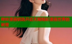 哔咔漫画钥匙开启无限精彩漫画世界的秘密