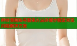 哔咔漫画账号登录方法详细步骤及常见问题解决方案