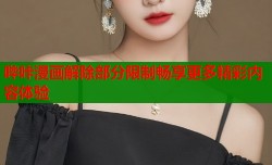 哔咔漫画解除部分限制畅享更多精彩内容体验