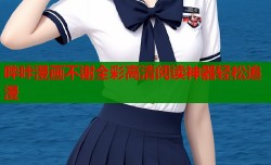 哔咔漫画不谢全彩高清阅读神器轻松追漫