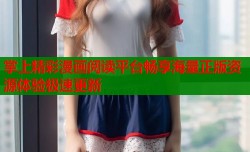 掌上精彩漫画阅读平台畅享海量正版资源体验极速更新