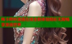 咘卡哔咔漫画在线全新体验精彩无限畅享漫画世界