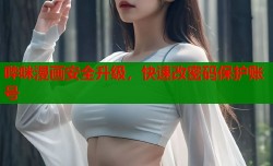 哔咪漫画安全升级，快速改密码保护账号