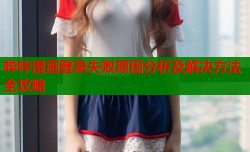 哔咔漫画登录失败原因分析及解决方法全攻略