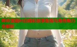哔咔漫画kt白精彩故事集锦与角色魅力全解析