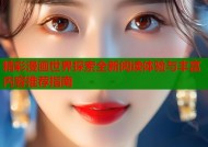 精彩漫画世界探索全新阅读体验与丰富内容推荐指南