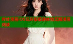 哔咔漫画iOS玩坏版极速体验无限漫画阅读