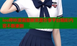 ios哔咔漫画最新资源分享平台精彩内容不断更新