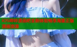 iOS哔咔漫画吧全新体验畅享海量正版漫画资源